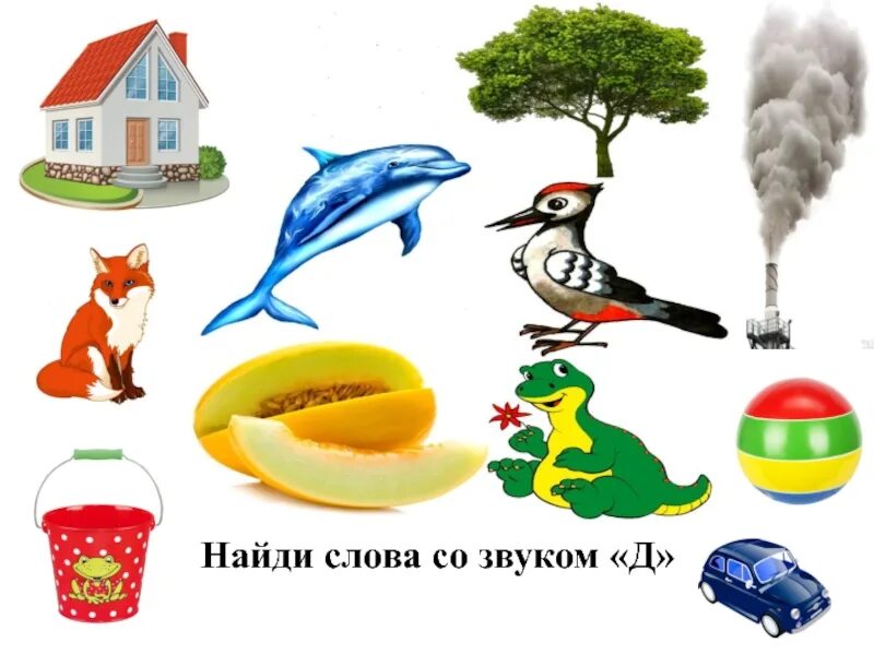 Д т в конце слова. Слова со звуком д. Предметы со звуком д. Звук д задания. Звук д в начале слова.