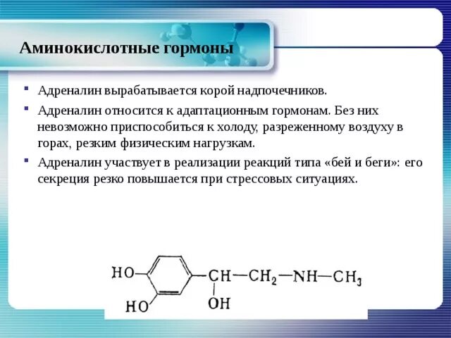 Участвует в выработке адреналина железа. Адреналин к какому классу гормонов относится. Адреналин группа гормонов. К какой группе гормонов относится адреналин. Гормон адреналин относится к группе.