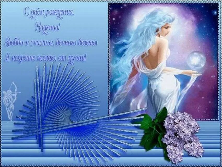 День рождения женщине надежде мерцающие