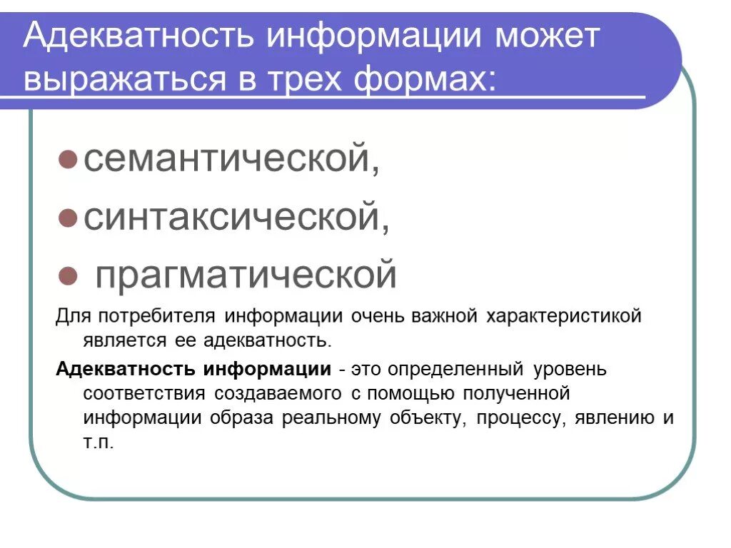 В чем выражена информация. Адекватность информации. Адекватность информации это в информатике. Адекватность и формы адекватности информации. Три формы адекватности информации.