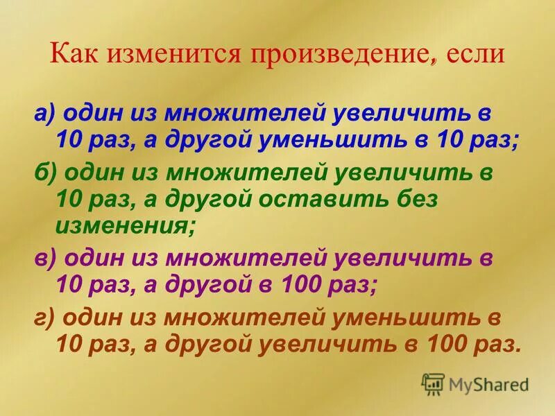 Во сколько раз увеличится или уменьшится произведение. Если произведение двух множителей. Как изменится произведение если один из множителей уменьшить в 3 раза. Если произведение разделить на один из множителей то получится. Как изменится произведение если один из множителей уменьшить на 4.