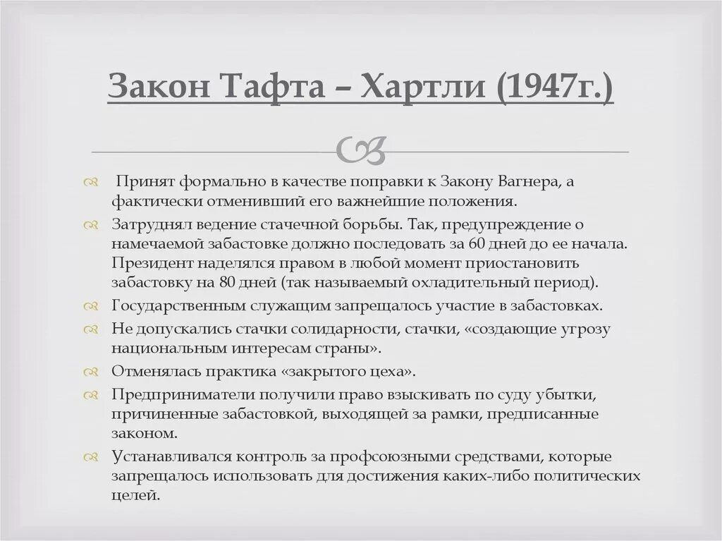 Закон Тафта-хартли 1947. Закон Маккарена-Вуда 1950 г.. Закон Тафта-хартли 1947 г. в США. Основные положения закона Тафта-хартли 1947г.. Закон тафта хартли