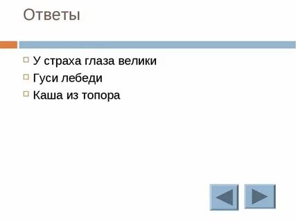 Тест у страха глаза велики