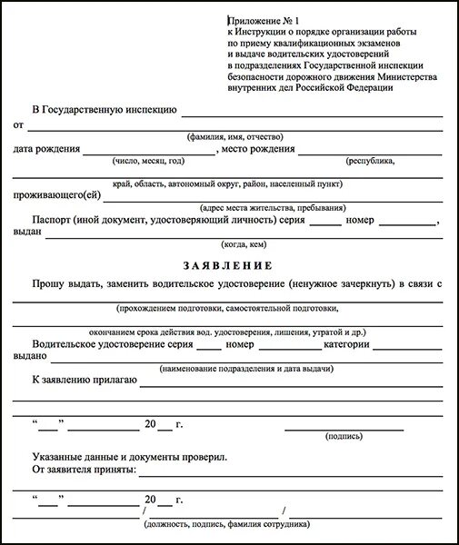 Заявление в ГАИ О потере водительского удостоверения. Образец заполнения заявления о потере водительского удостоверения. Заявление на замену водительского удостоверения по утере. Образец заявления о потере водительского удостоверения. Получение прав после лишения в 2024 году