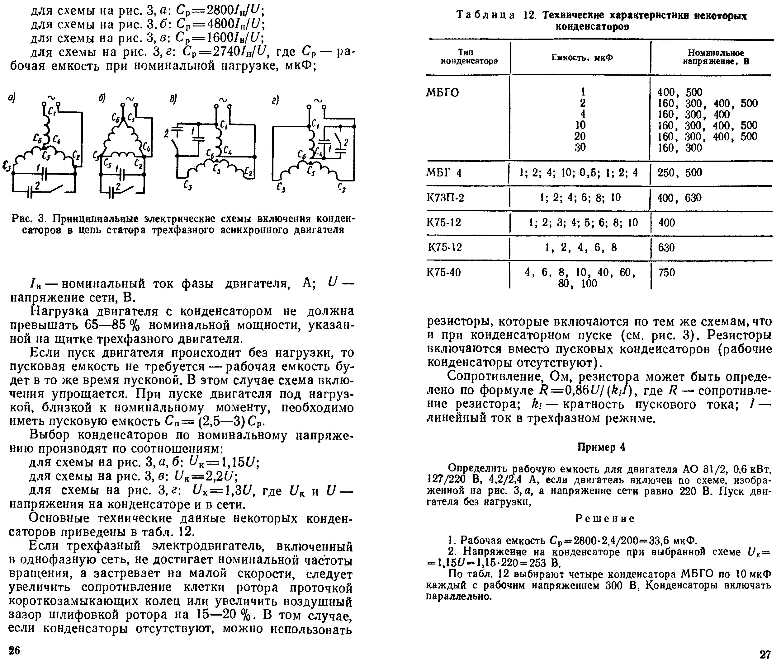 Как подобрать конденсатор к электродвигателю 220в. Расчет емкости рабочего конденсатора для трехфазного двигателя. Расчет конденсатора для асинхронного двигателя 220в. Расчет конденсатора для трехфазного двигателя. Пусковой конденсатор для электродвигателя расчет.