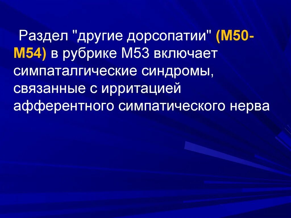 Дорсопатии формулировка диагноза. Другие дорсопатии м50 м 54. Дорсопатия мкб. Дорсопатии мкб 10.