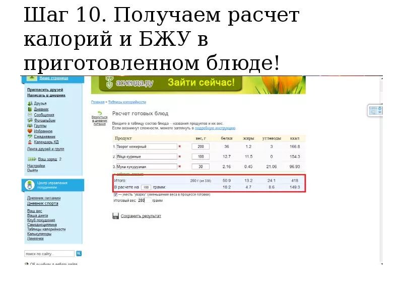 Калькулятор продуктов для похудения. Калькулятор расчёта калорийности готовых блюд на 100 грамм. Формула расчета калорийности готового блюда. Как рассчитать калорийность продукта на 100 грамм. Как посчитать калорийность по БЖУ.