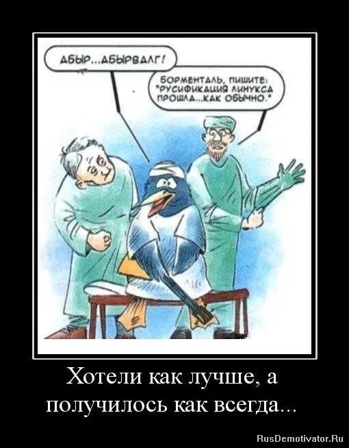 Хочешь сделать хорошее а получается. Хотел как лучше. Хочешь сделать хорошее а получается. Сначала сделай плохо а потом верни как было. Как хотели и как получилось.