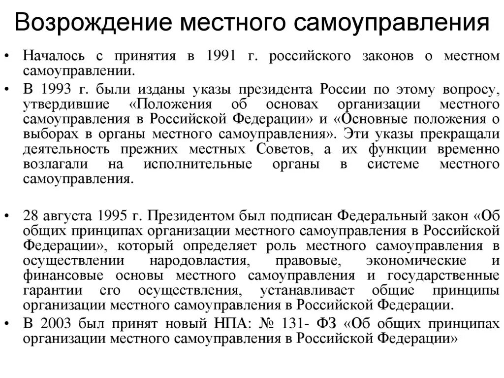 Конституционные основы народовластия в Российской Федерации. Российское местное самоуправления началось с. Конституционные основы местного самоуправления в РФ. Основные этапы Возрождения местного самоуправления.