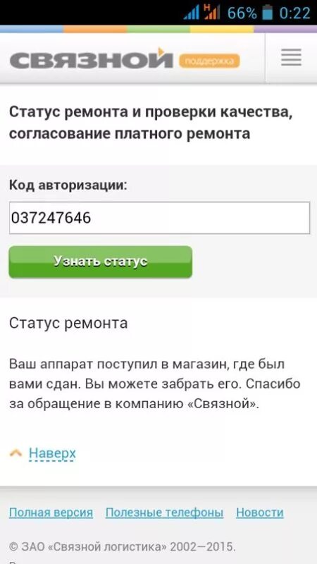 Статусы про ремонт. Коды авторизации. Связной статус ремонта. Статусы ремонта в Связном. Отследить статус ремонта