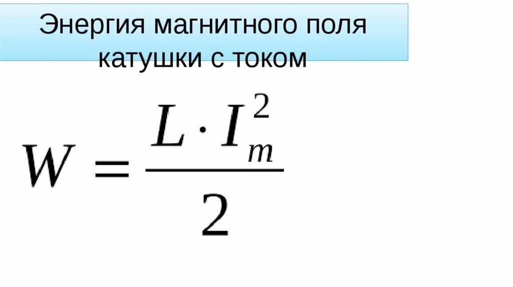 Каким выражением определяется связь энергии магнитного. Энергия магнитного поля катушки формула. Энергия магнитной катушки формула. Формула энергии магнитного поля тока. Энергия энергия магнитного поля катушки.