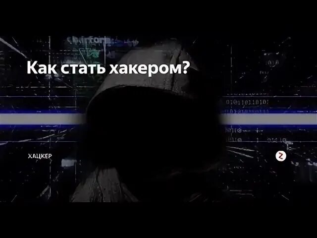 Как стать хакером. Как научиться стать хакером. Как можно стать хакером. Хакинг с нуля.