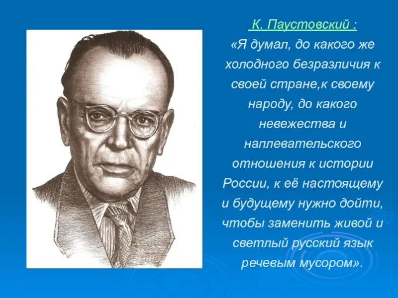 Как выглядит паустовский. Паустовский портрет. К Г Паустовский годы жизни.