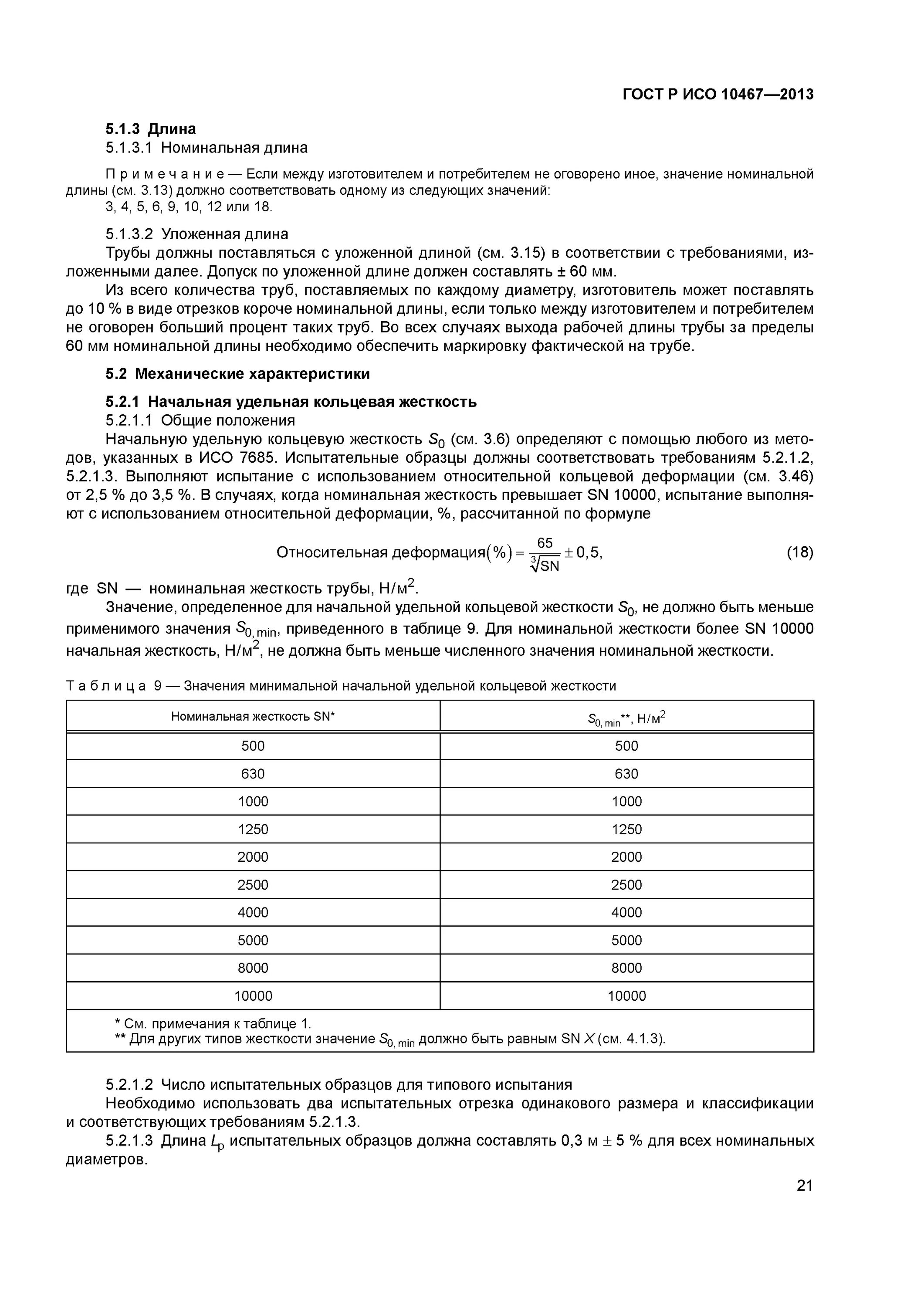 ГОСТ Р ИСО 10467-2013. Кольцевая жесткость трубы формула. ГОСТ на кольцевую жесткость. Испытания на кольцевую жесткость трубы. Классы кольцевой жесткости