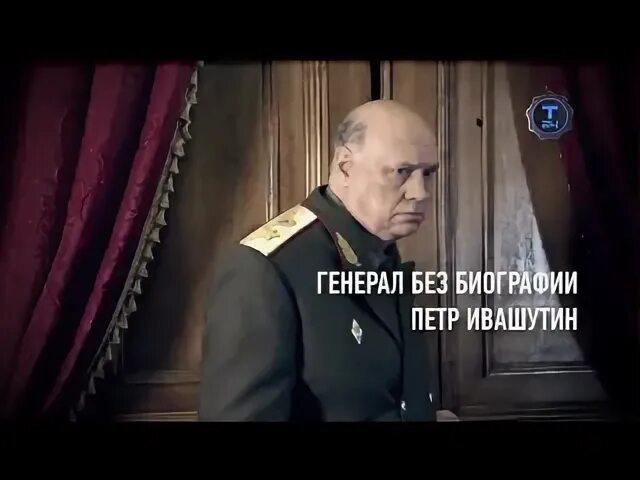 Ивашутин гру. Пётр иванович ивашутин. ивашутин петр иванович генерал. генерал ивашутин генерал без биографии. генерал без биографии петр ивашутин.