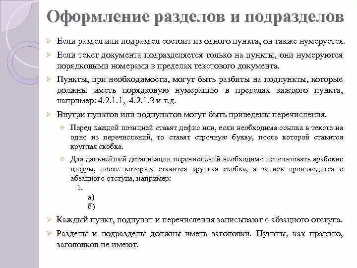 Оформление подпунктов в документе. Пункты и подпункты в тексте по ГОСТУ. Оформление заголовков разделов и подразделов. Оформляются разделы и подразделы,. Точка после слова заявление