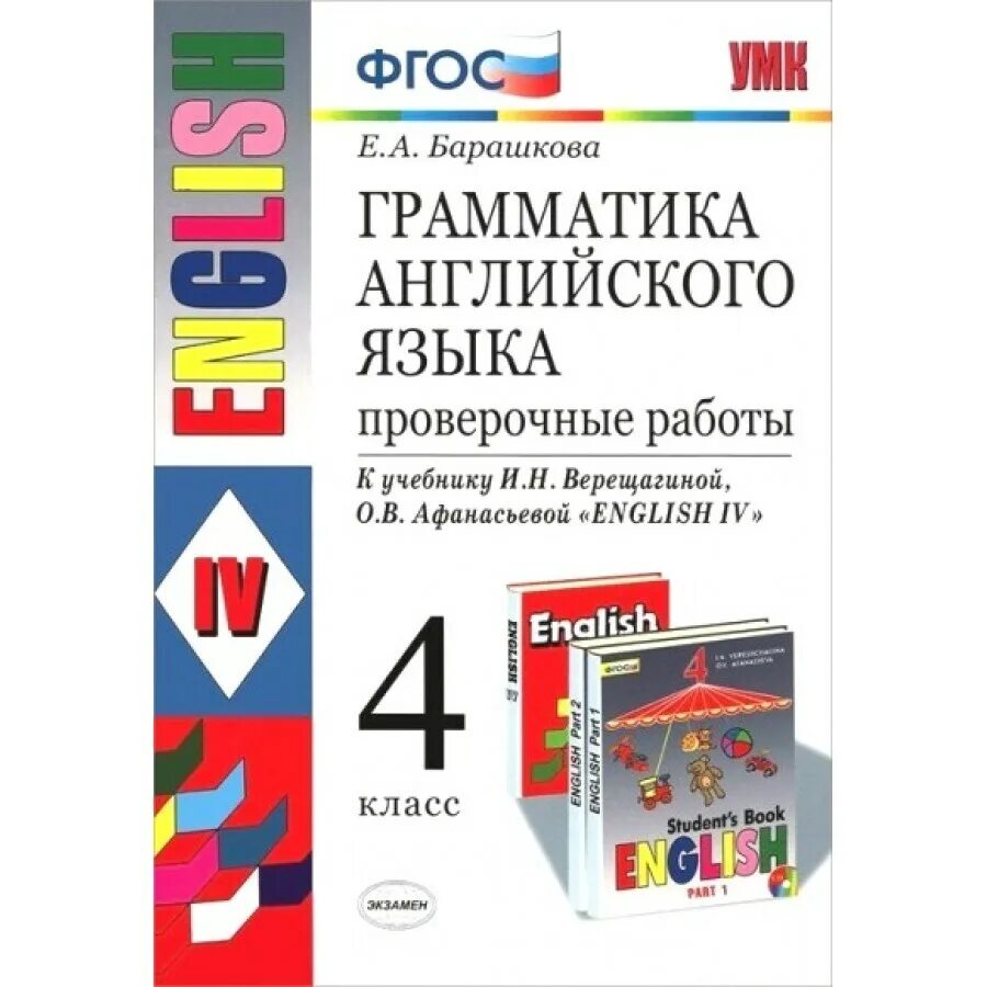 УМК Верещагина английский. ФГОС английский язык. Книга грамматика ФГОС. Грамматика английского языка 4 класс Барашкова.