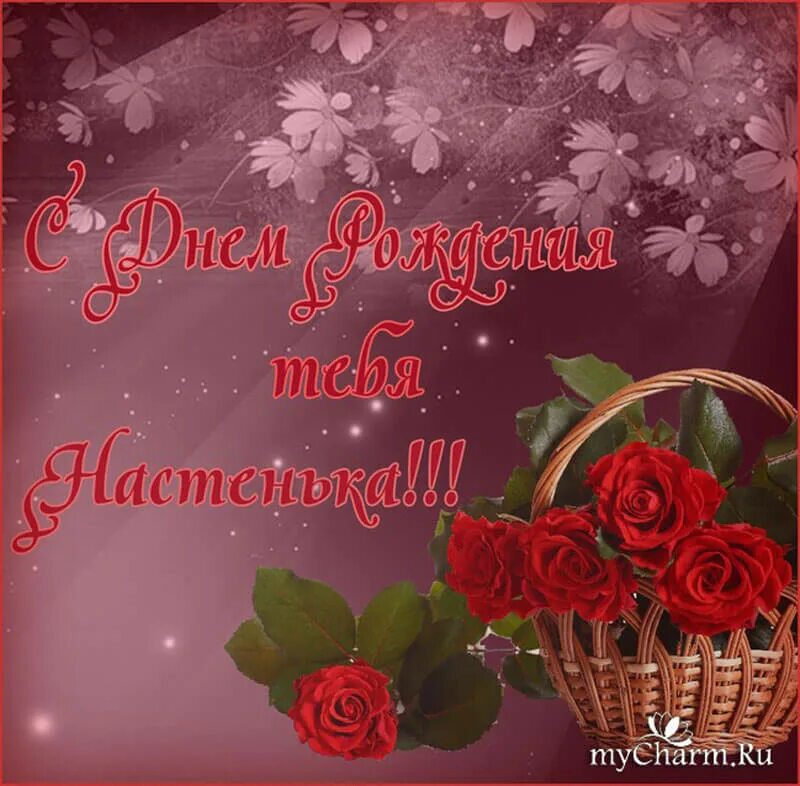 Поздравления с днем анастасию. С днём рождения настя. поздравления с днём рождения нася. открытки с днём рождения насте. с днём рождения настя поздравления.