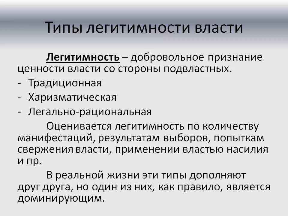 Легитимность власти. Типы власти по легитимации. Легитимность политической власти. Типылегитивности власти. Легитимная явка