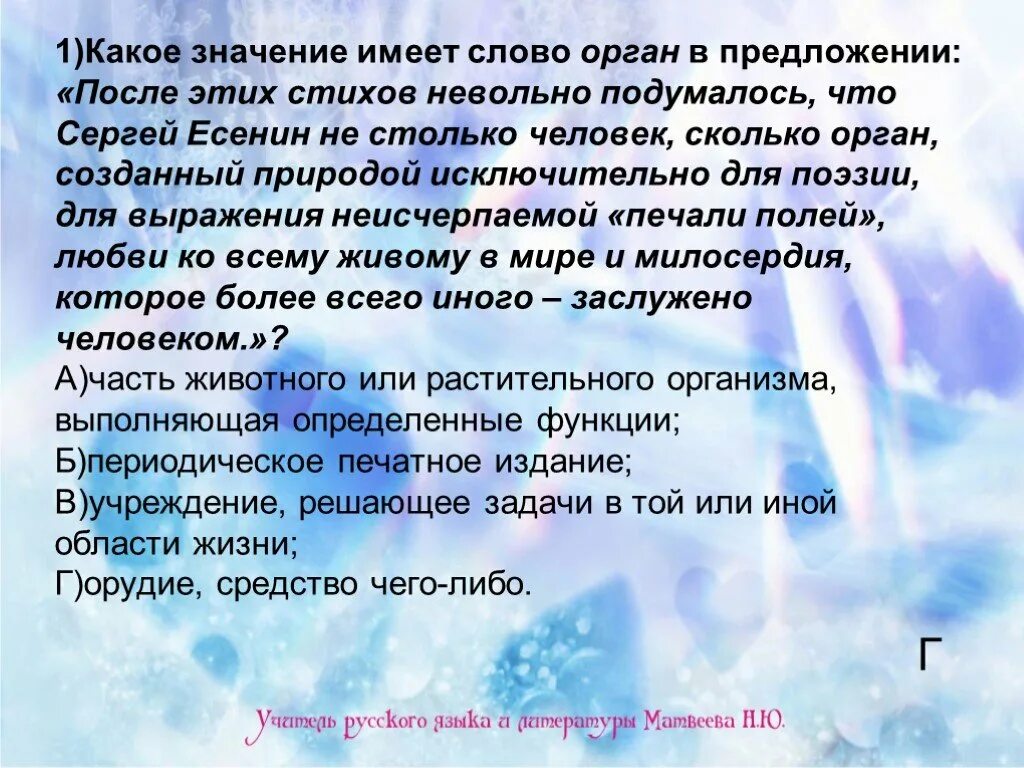 Какое значение имеет слово лютый в тексте. Значение слова орган. организм предложение с этим словам. толкование слова орган. какое значение имеет слово природа.