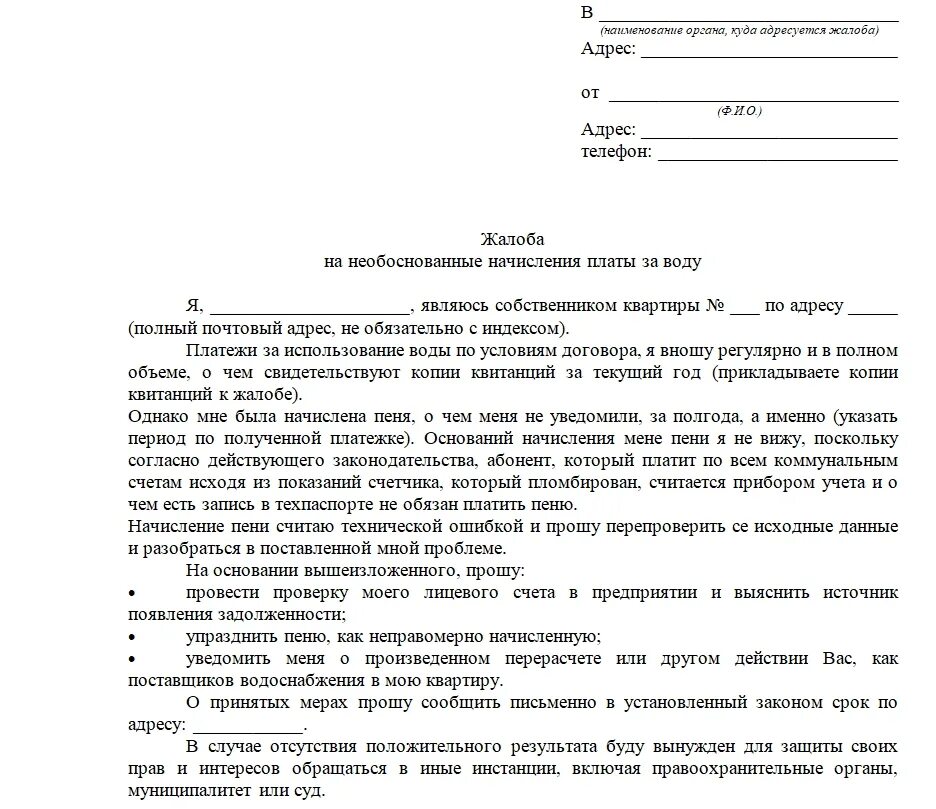 Куда нужно обратиться чтобы подать. Как написать заявление в ЖКХ по отоплению образец. Как писать претензию управляющей компании образец. Как написать письмо претензию в управляющую компанию образец. Претензия по ЖКХ К управляющей компании образец.