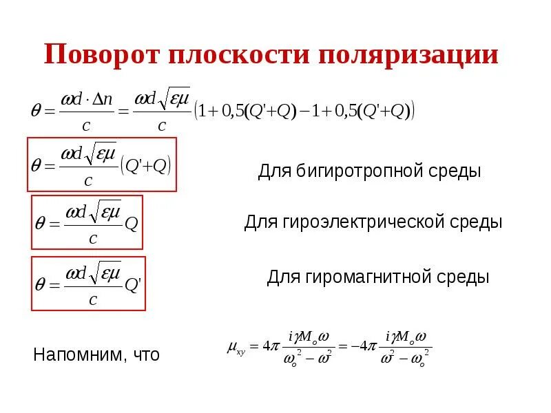 Поворот плоскости поляризации. Вращение плоскости поляризации. Угол поворота плоскости поляризации для кристаллов. Угол вращения плоскости поляризации