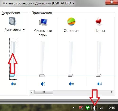 Как убавить звук наушников. Микшер громкости динамики. Микшер для звука на компьютере. Микшер громкости на колонках. Прибавить громкость на компьютере.