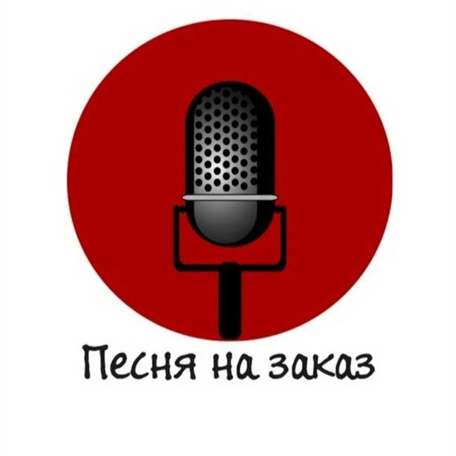 Заказ музыки. Песня на заказ. Работает заказ музыки. Заказать песню. Какую песню заказать на день