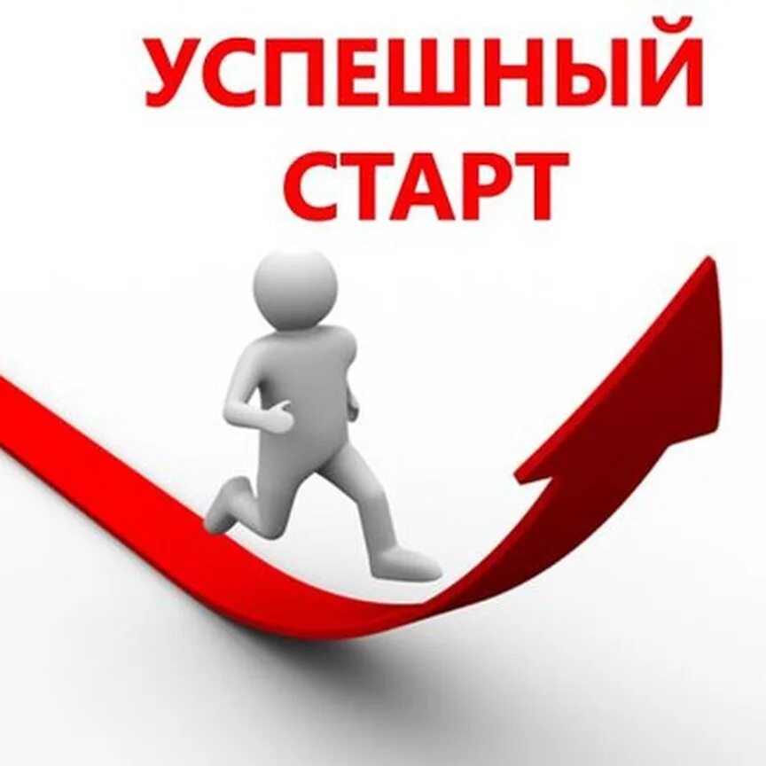 Start со. Успешный старт. Старт новичка. Успешный старт в бизнесе. Твой успешный старт.