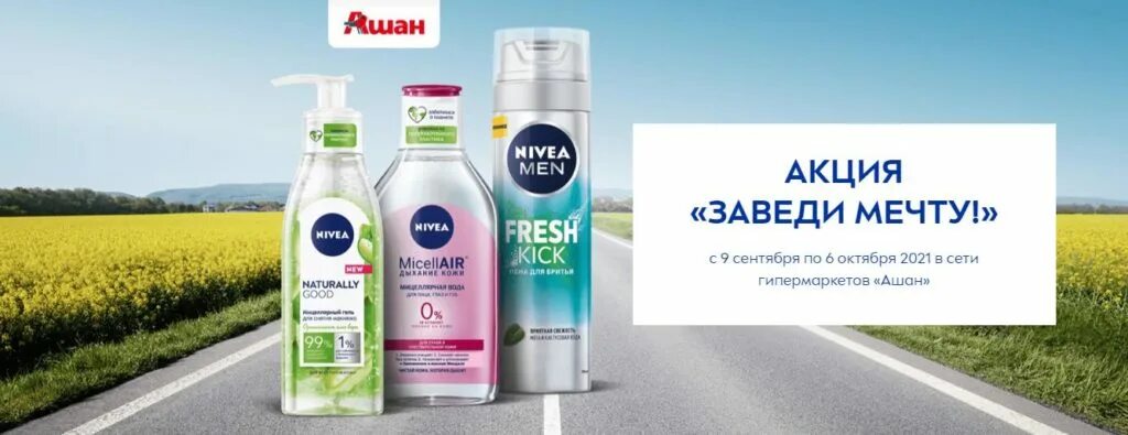 Выигравшие мечтали. Акции нивея. Нивея промо акция. Промо-акция Nivea Luminous. Nivea стикер на товар акция.