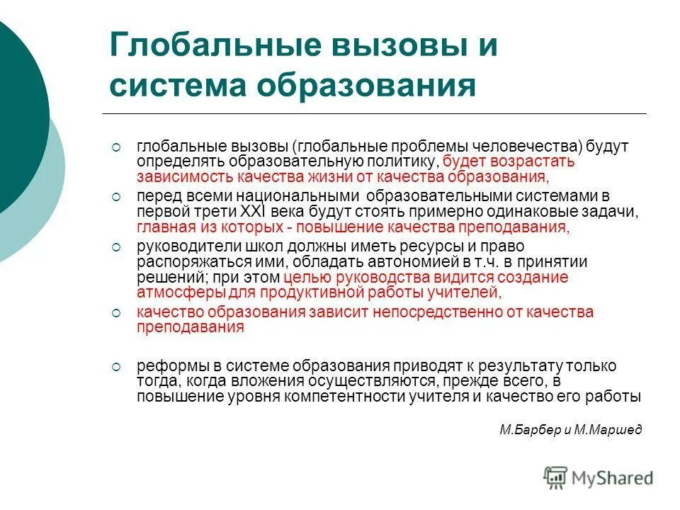 повышение качества образования презентация. от чего зависит качество образовательного процесса. образовательное решение глобальным вызовом. от чего зависит качество продукции. урок качества названия.