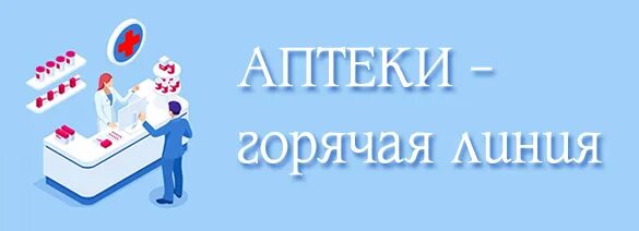 Аптеки спб горячая линия. Горячая линия аптек. Баннер горячая линия аптеки. Горячая линия аптека здоровье. Горячая линия все аптеки.