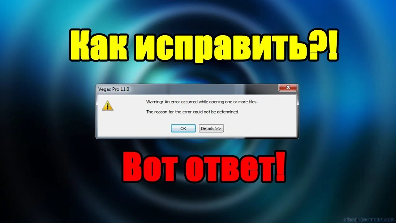 Ютуб выходит ошибка. Ошибка сони Вегас. Ошибка при запуске Вегаса. Warning an Error occurred while Opening one or more files Sony Vegas. Ошибка сони Вегас 15.