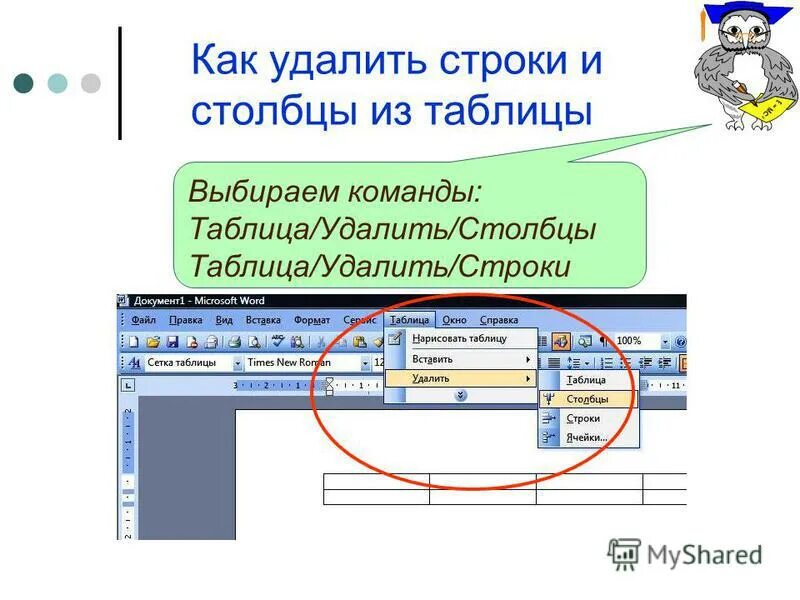 Удаление строки в таблице. Удаление строки в таблице