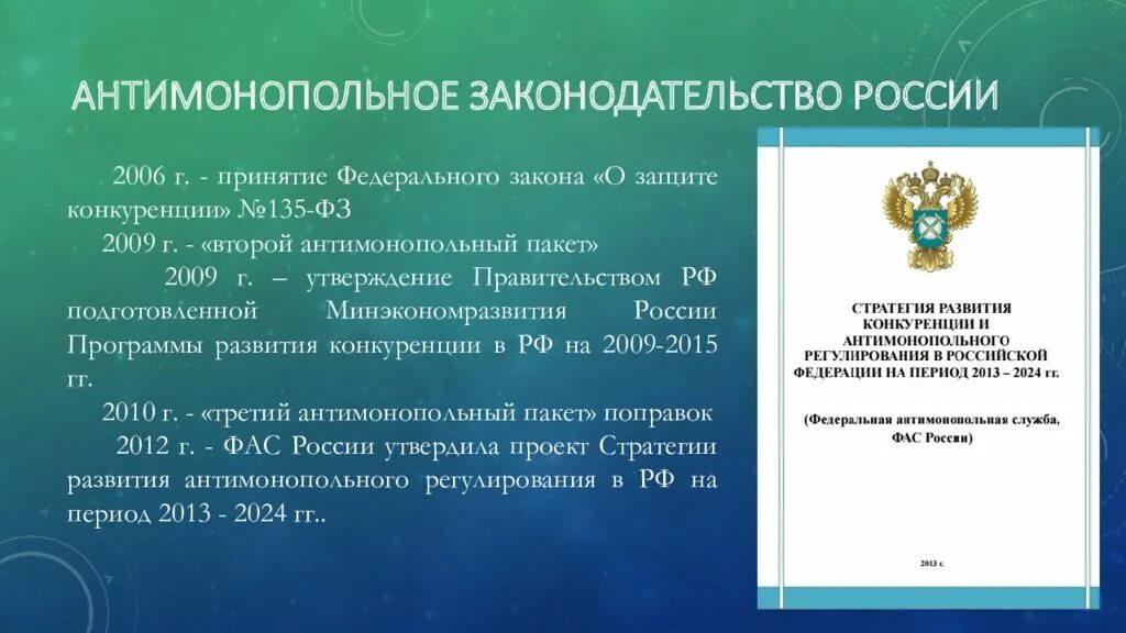 8 о защите конкуренции. Структура антимонопольного законодательства РФ. Антимонопольное законодательство. Антимонопольное законодательство в России. Антимонопольные законы РФ.