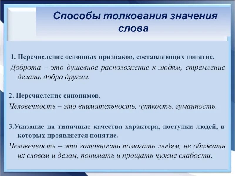 Способ толкования слово перечисление. Способы толкования значений. Способы толкования значения слова. Основные способы толкования слов. В каких поступках проявляется человечность сочинение огэ