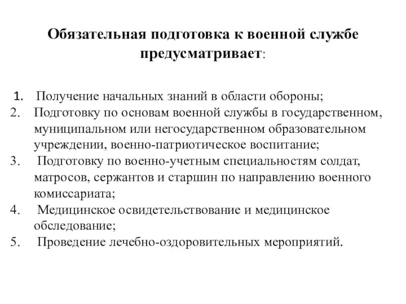 Подготовка к военной службе. Что предусматривает обязательная подготовка к военной службе?. Подготовка по основам военной службы предусматривает. Индивидуальный план подготовки к военной службе. Направления обязательной подготовки к военной службе.