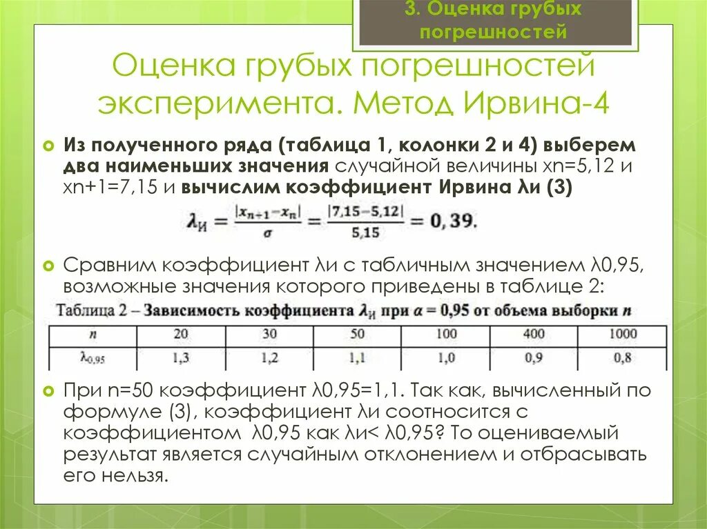 Критерии грубых ошибок. Таблица значений ирвина. метод ирвина. критерии для определения грубых погрешностей. критерий ирвина.