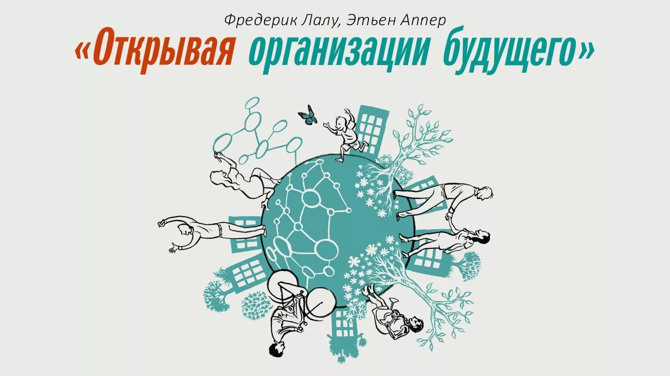 Организация будущего фредерик лалу. Фредерик Лалу бирюзовые организации. Открывая организации будущего. Лалу ф.. Открывая организации будущего Фредерик. Открывая организации будущего Фредерик Лалу книга.