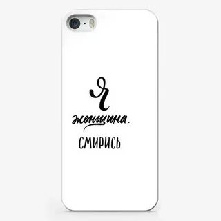 Смирись и расслабься