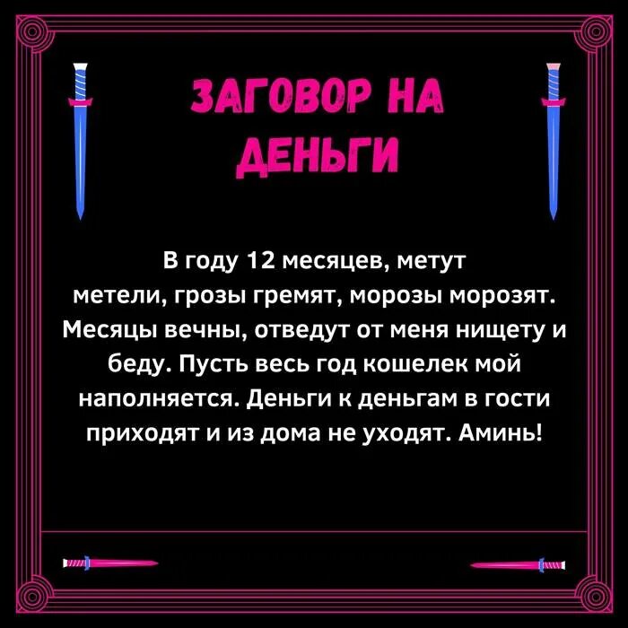 Заговор на срочные деньги. Заговоры на богатство и деньги. Заклинание на быстрые деньги. Заговоры и заклинания. Заговор на большие деньги и удачу.