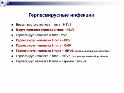 Герпесвирусная инфекция у взрослых