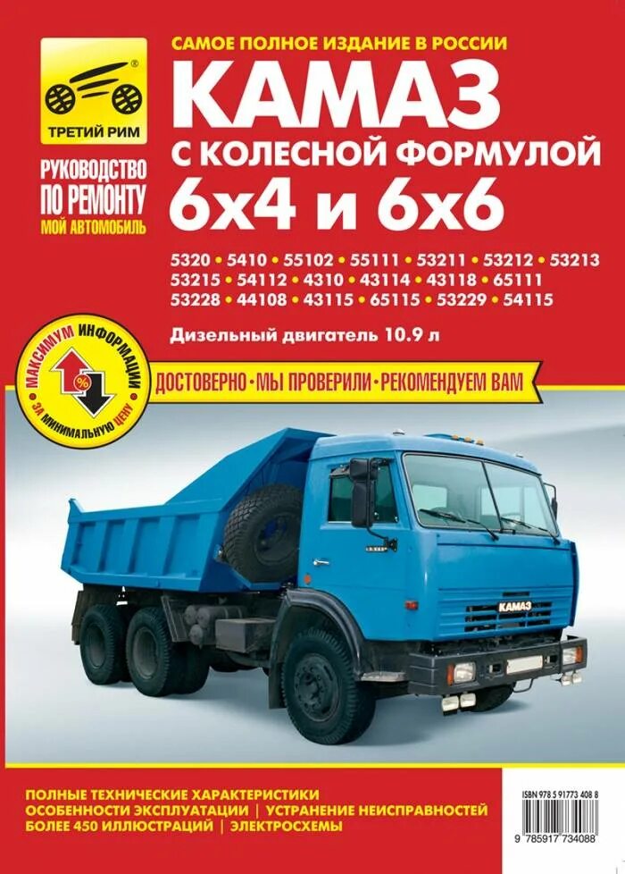 Книга камаз 5320. Руководство по ремонту камаз 65115. Камаз 5320 характеристики. Камаз 5320 бортовой. Книга камаз 5350.