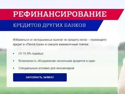 Почта банки рефинансирование