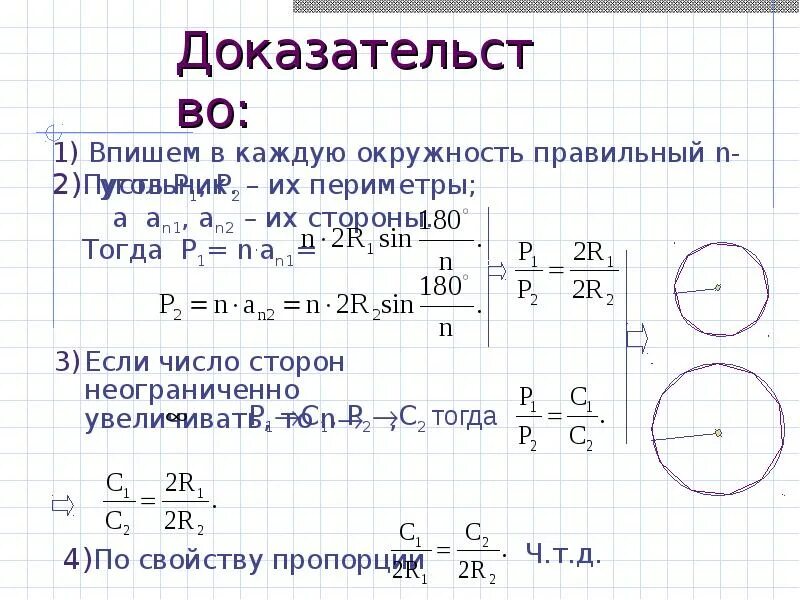 Формулы площади круга 9 класс. Формула для вычисления длины окружности 9 класс. Периметр окружности. Длина окружности доказательство.