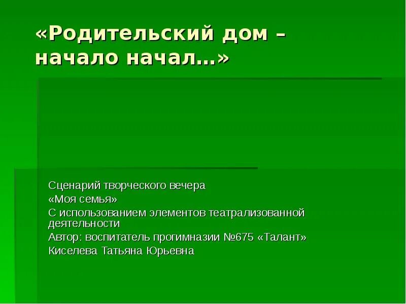 Родительский дом презентация. Родительский дом начало. Родительский дом начало начал. Классный час родительский дом начало начал. Родительский дом управление