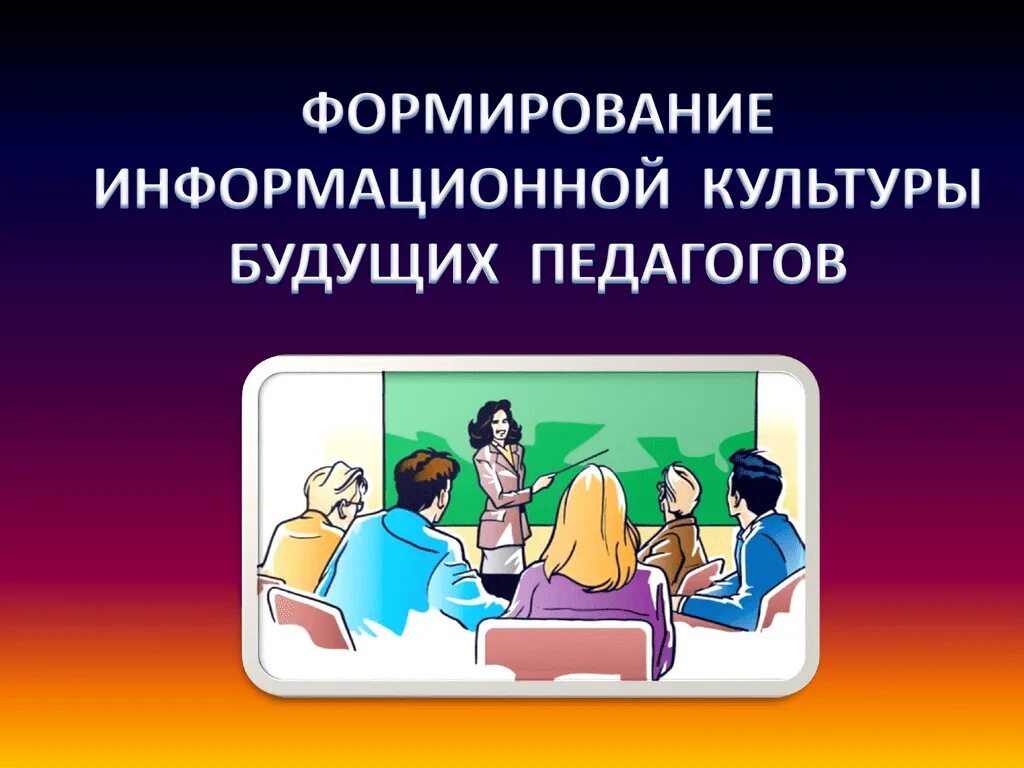 Развитие информационной культуры в образовании. Формирование информационной культуры. Информационная культура педагога. Информационная культура воспитателя. Информационная культура рисунок.