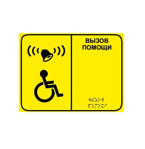 Кнопка вызова персонала со шрифтом брайля. Табличка тактильная &quot;кнопка вызова&quot; 200х200. тактильная табличка со шрифтом брайля доступная среда. кнопка вызова помощи с шрифтом брайля. кнопка вызова с шрифтом брайля антивандальная 150х200мм.