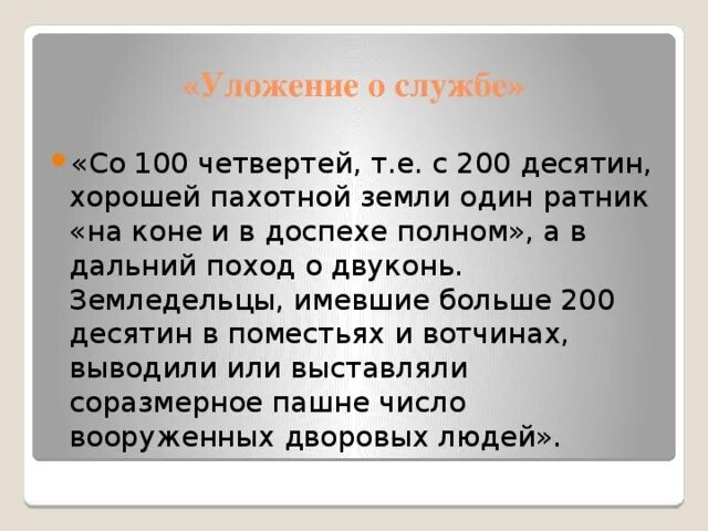 Уложение о службе устанавливало. Уложение о службе ивана 4 100 четвертей. уложение о службе со 100 четвертей один холоап.