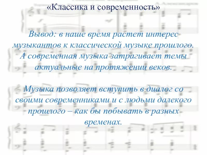 Современное классическое произведение музыкальное. Классика и современность. Классика и современность таблица. Классика и современность 7 класс. Классика и современность в Музыке.